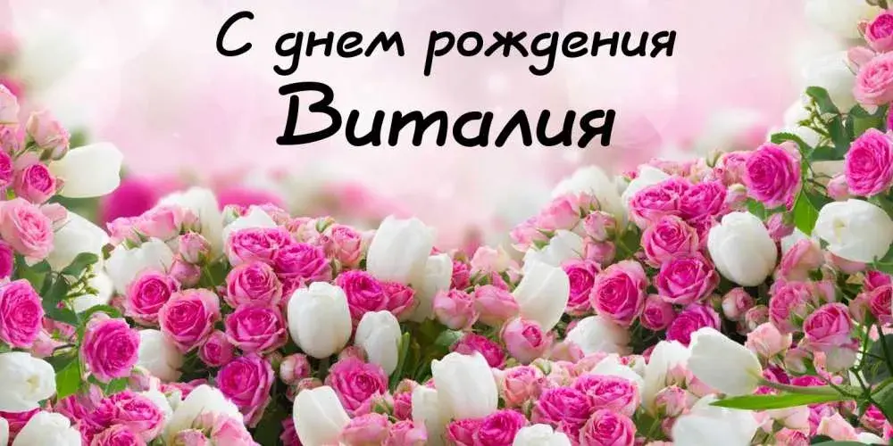 Открытка открытки с именем Виталий - Букет роз: нежные поздравления с днем рождения | Красивая открытка #122