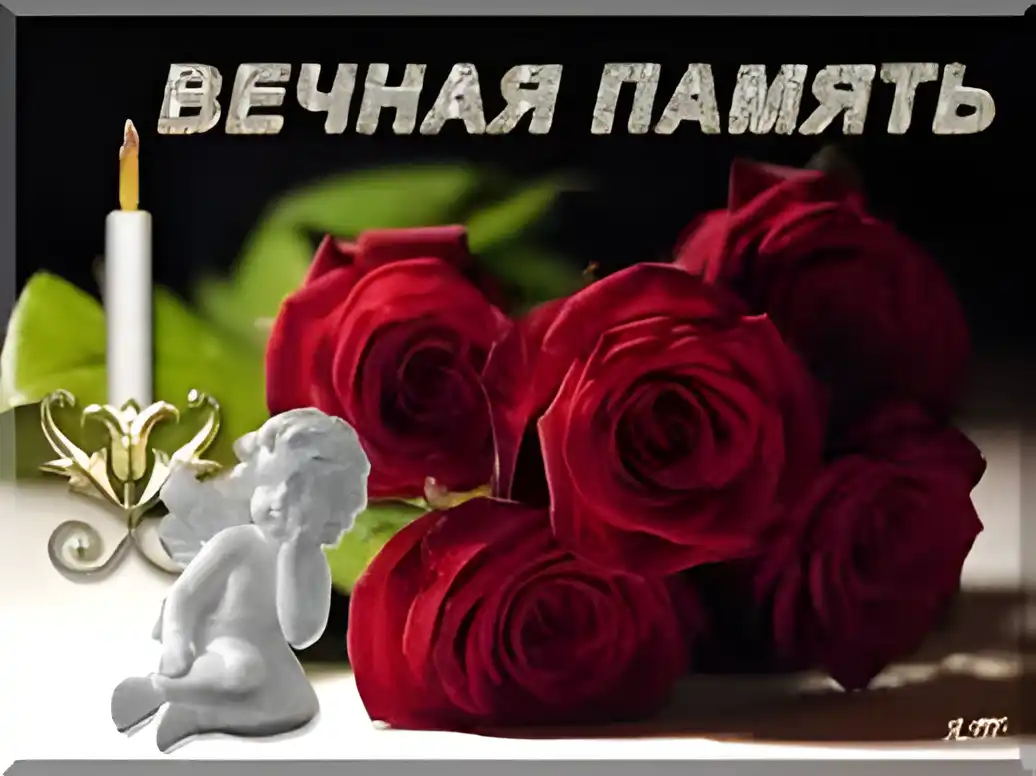 Открытка Помним, любим, скорбим - Открытка: ангел, свеча, красные розы | Красивая открытка #90