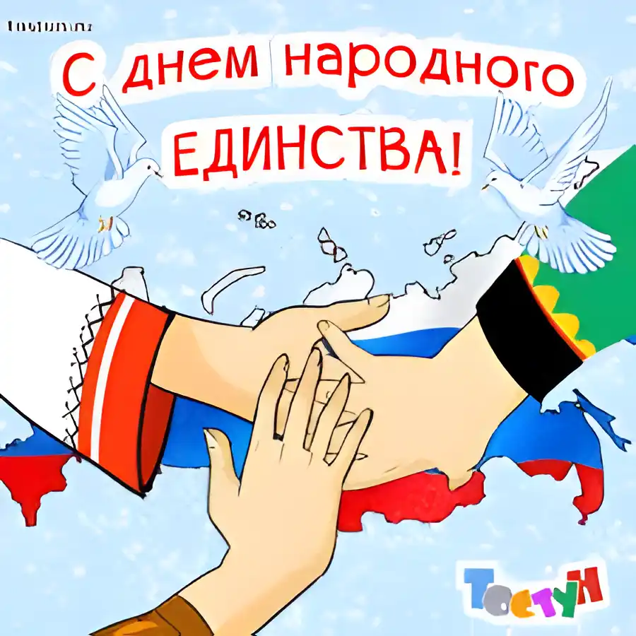 Открытка Открытки с днем народного единства - Открытка с переплетенными руками и российским флагом | Красивая открытка #73