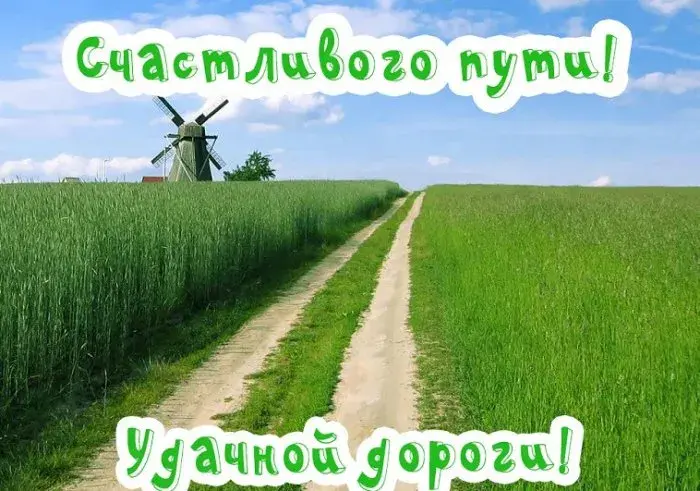 Открытка Счастливого пути - Дорога к мельнице: открытка с пейзажем | Красивая открытка #34