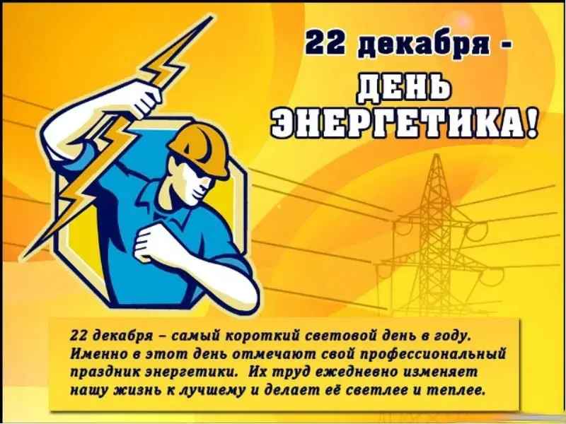 Открытка день энергетика - День энергетика: поздравления с 22 декабря! | Красивая открытка #36