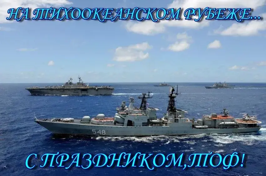 Открытка С днём Тихоокеанского флота - Военные корабли в море. Открытка с кораблем. | Красивая открытка #13