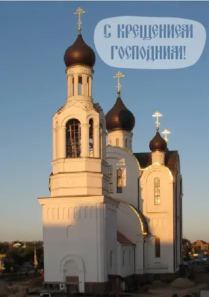 Открытка С Крещением - Белоснежная церковь с золотыми куполами | Красивая открытка #1