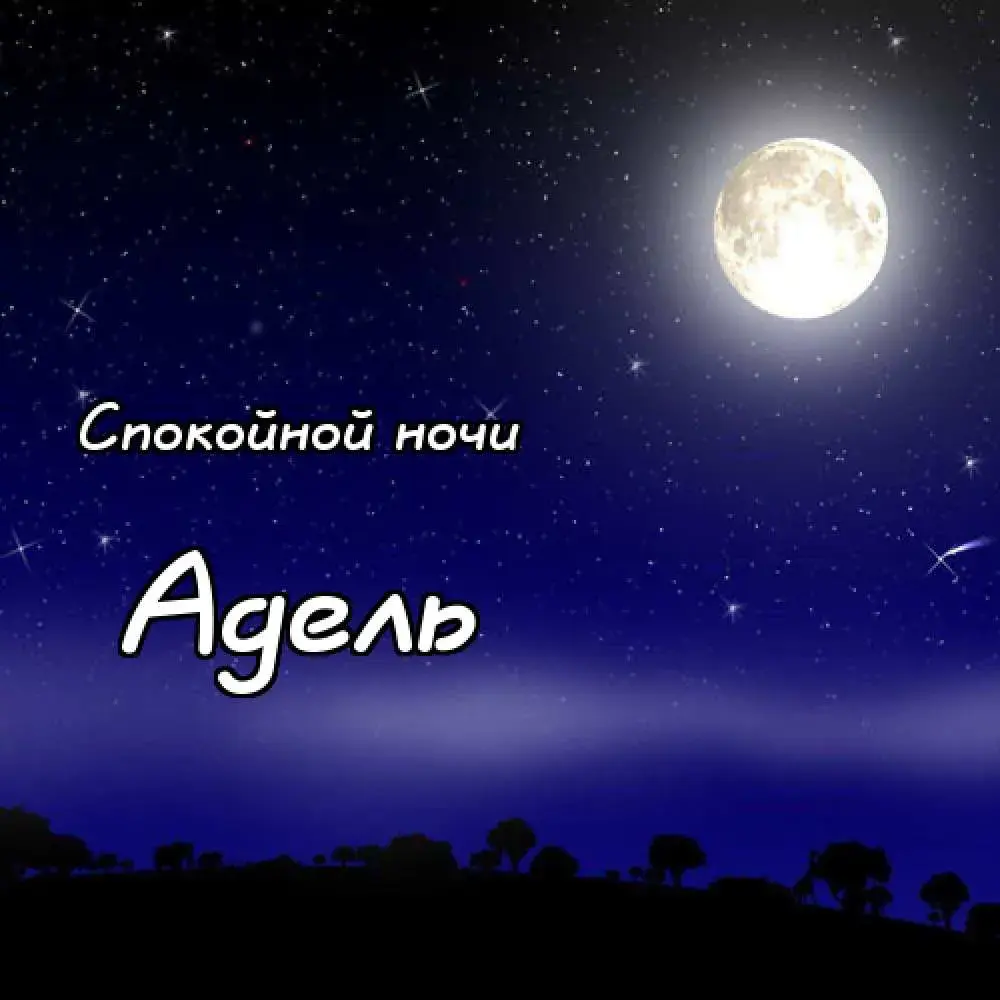 Открытка Открытки с именем Адель - Ночная открытка: луна, звезды и пейзаж | Красивая открытка #130