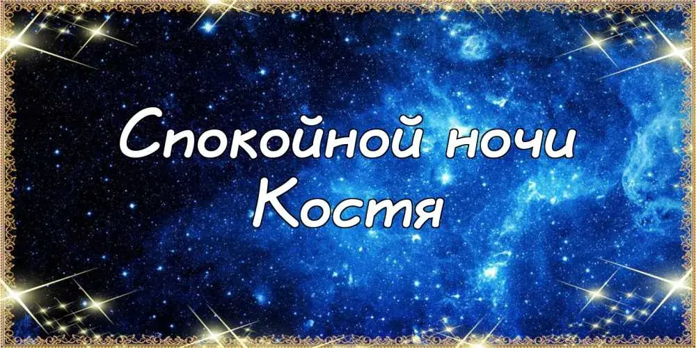 Открытка Открытки с именем Константин  - Открытка «Спокойной ночи» с звездным небом | Красивая открытка #81