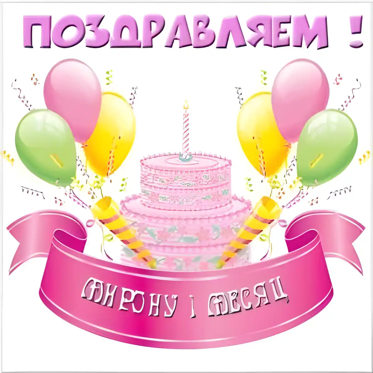 Открытка Открытки с именем Мирон  - Торт с шариками: открытка с днем рождения | Красивая открытка #204
