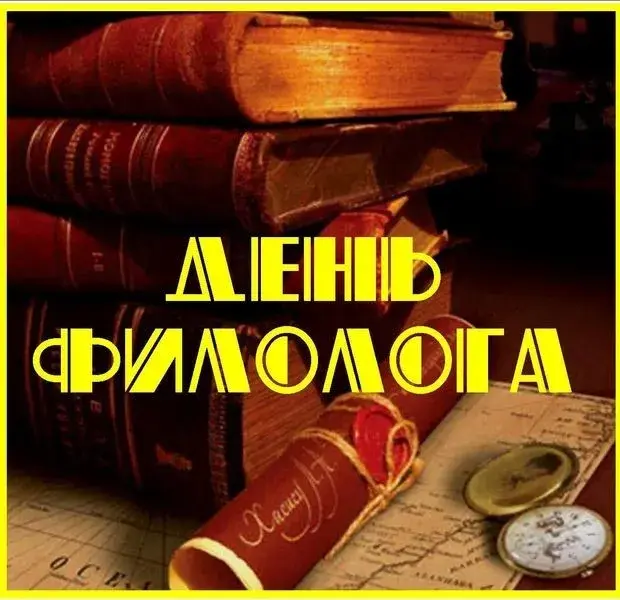 Открытка День филолога - Открытка с книгами, картой и компасом | Красивая открытка #4