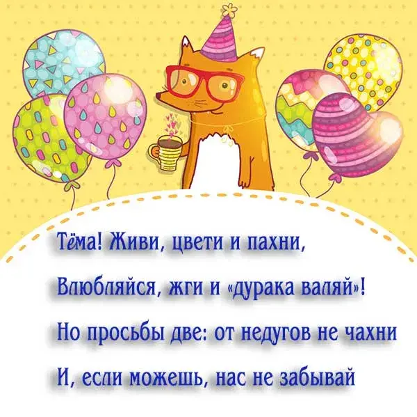 Открытка открытки с именем Артем - Открытка с котенком и шарами | Красивая открытка #156