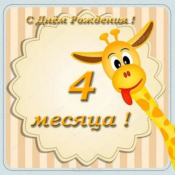 Открытка деские по месяцам - Открытка с жирафом: С Днём Рождения! | Красивая открытка #148