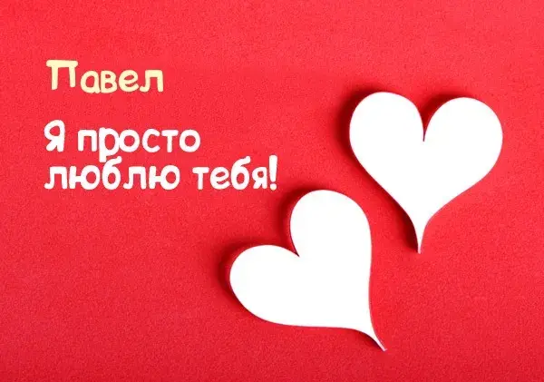 Открытка Открытки с именем Павел  - Две бумажные открытки в форме сердец на красном фоне | Красивая открытка #211