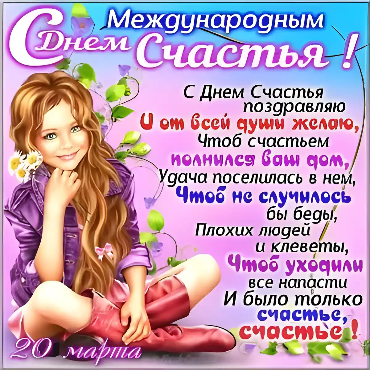 Открытка с днём счастья - Открытка С Днем: Красивая девушка, цветы и поздравления | Красивая открытка #74