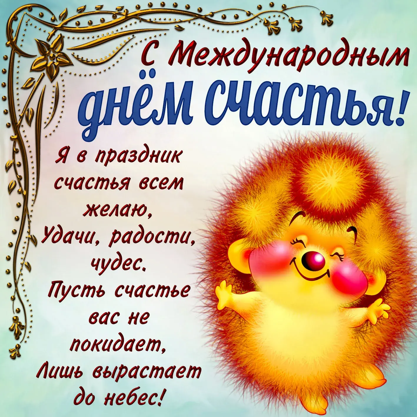Открытка с днём счастья - С Днем! Радости, чудес! | Красивая открытка #111
