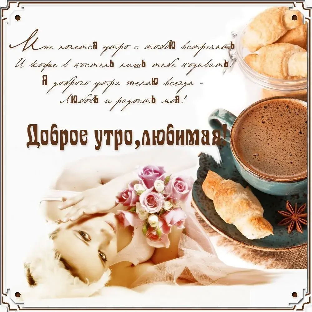 Открытка Открытки с добрым утром любимая - Доброе утро с кофе и специями | Красивая открытка #18