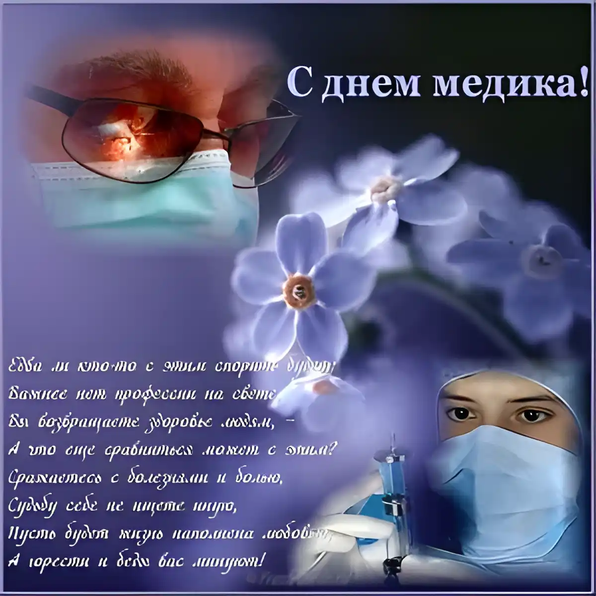 Открытка День медика - Открытка С Днем Медицинского работника: Врач, Медсестра | Красивая открытка #69