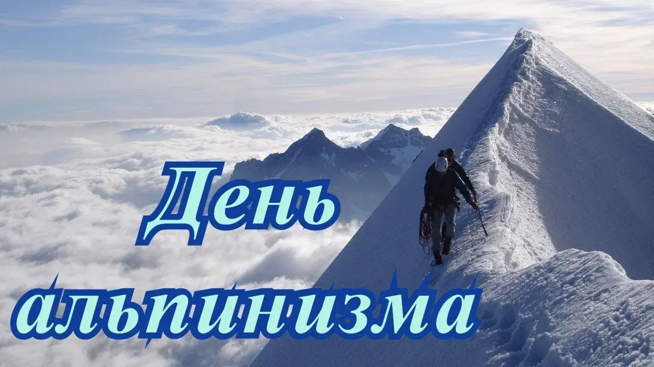 Открытка День альпинизма - Альпинист на фоне гор: открытка с восхождением | Красивая открытка #11