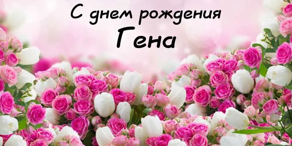 Открытка открытки с именем Геннадий - Открытка с розовыми розами и тюльпанами | Красивая открытка #106