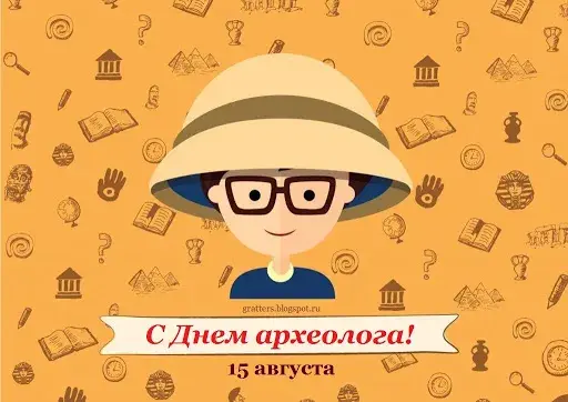 Открытка Открытки с днем археолога - С Днём археолога! Открытка с мультяшным персонажем | Красивая открытка #11
