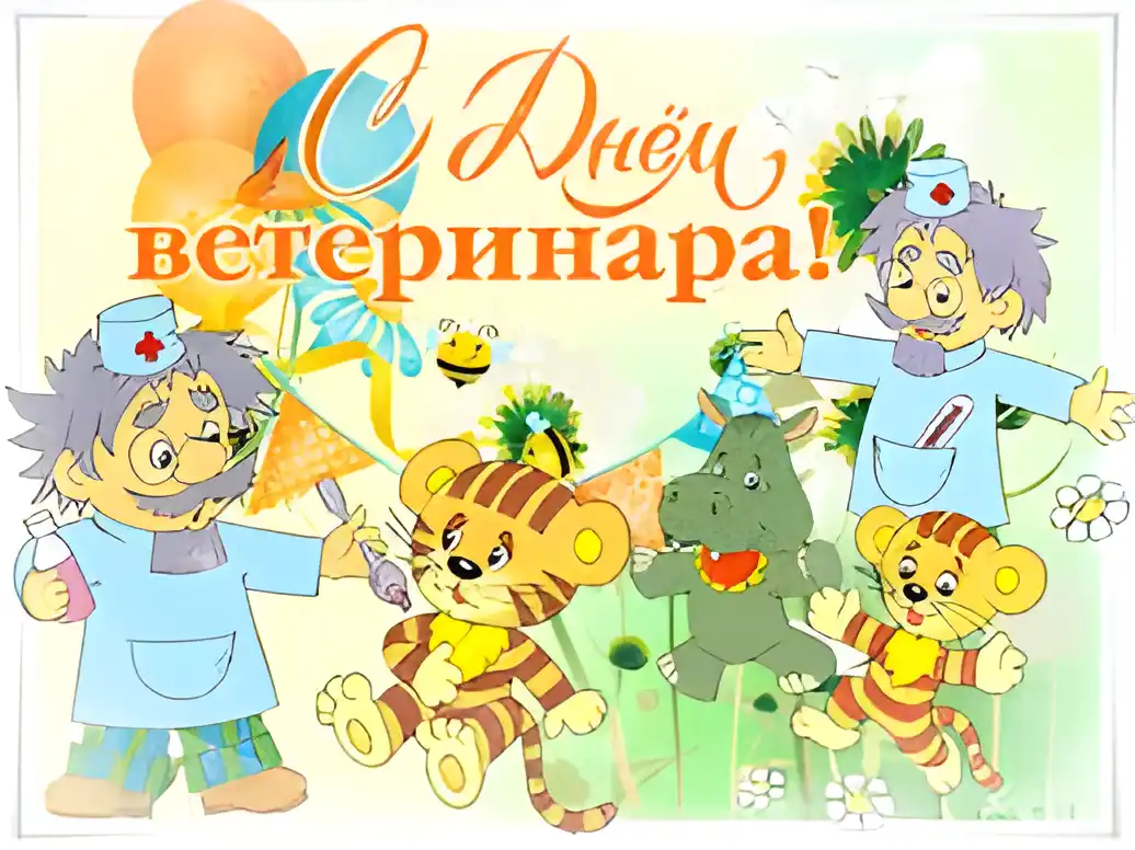Открытка Открытки с днем ветеринара - Открытка с днем ветеринара: милый доктор и зверята | Красивая открытка #35