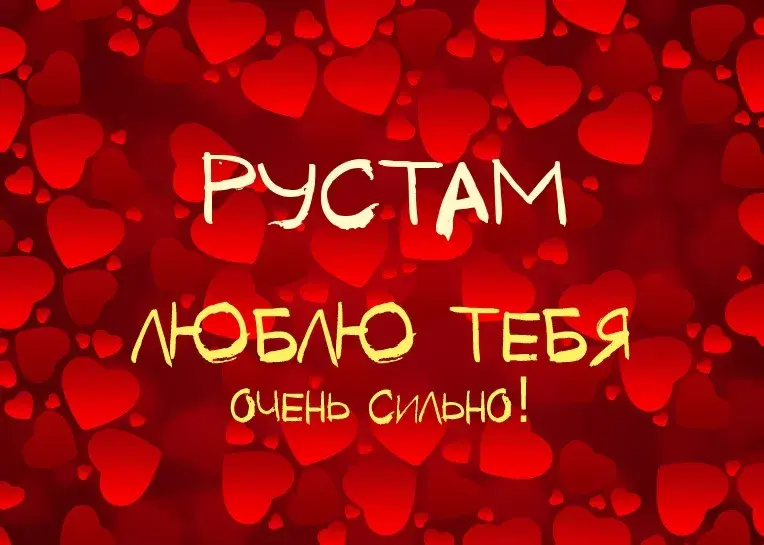Открытка Открытки с именем Рустам - Открытка "Я люблю тебя" - Красные сердца | Красивая открытка #115