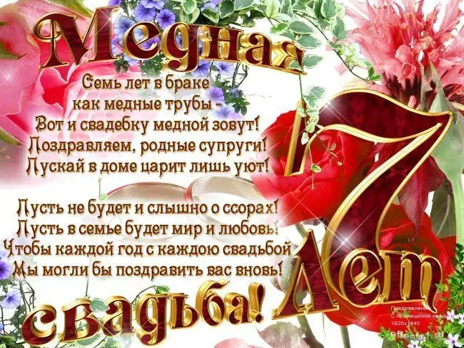 Открытка Открытки на Медную свадьбу 7 лет - Открытка «Свадьба»: Поздравления молодоженам | Красивая открытка #9