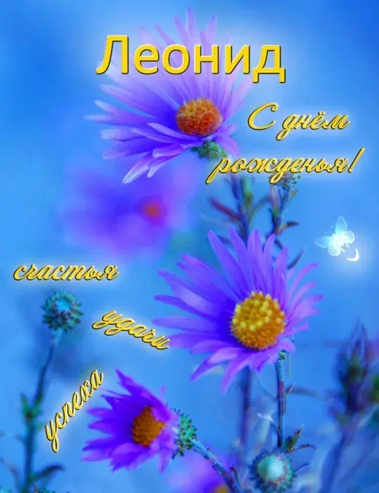 Открытка Открытки с именем Леонид  - Фиолетовые цветы на голубом фоне | Красивая открытка #216