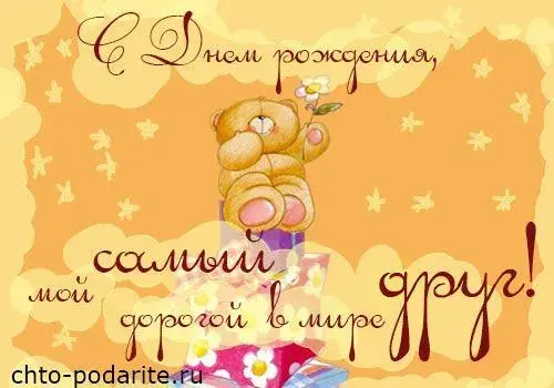 Открытка С днем рождения для друга - Открытка с мишкой и цветами  поздравления с днем рождения | Красивая открытка #30