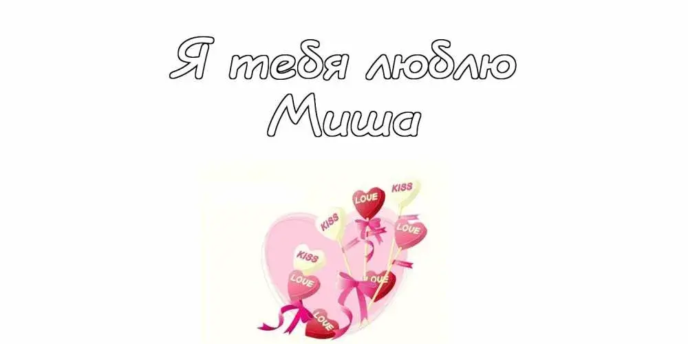 Открытка Открытки с именем Михаил  - Открытка с надписью "Я тебя люблю" | Красивая открытка #142