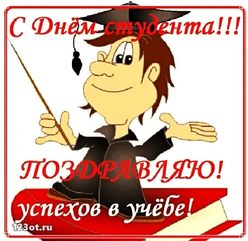 Открытка Открытки с днем студента - Открытка с поздравлением выпускнику | Красивая открытка #164