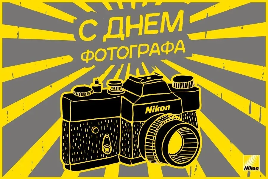 Открытка День фотографа - Открытка с фотоаппаратом Nikon | Красивая открытка #53