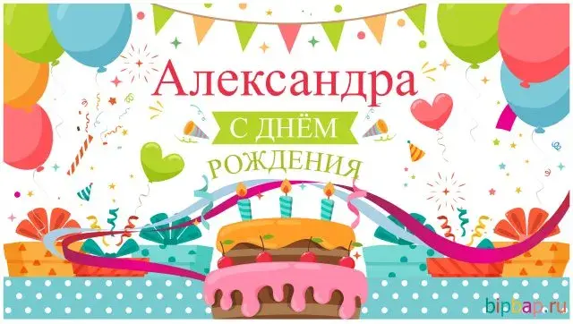 Открытка Открытки с именем Александра - Открытка с Днем Рождения: Торт, Воздушные Шары, Подарки | Красивая открытка #162