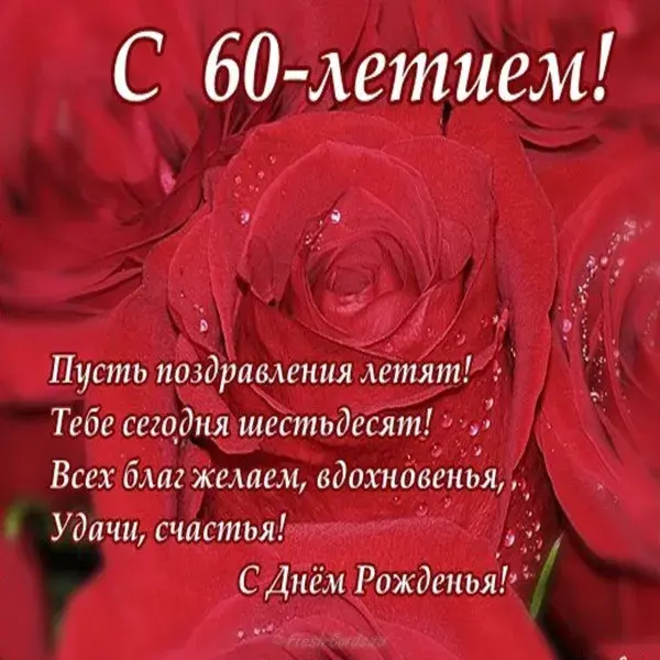 Открытка Открытки на 60 лет - Открытка с днем рождения: Красные розы | Красивая открытка #34