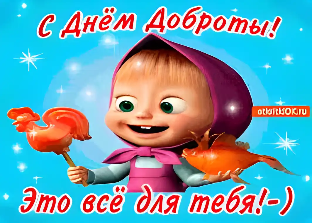 Открытка Открытки с днем доброты - Открытка с Машей и рыбкой - С днем рождения! | Красивая открытка #69