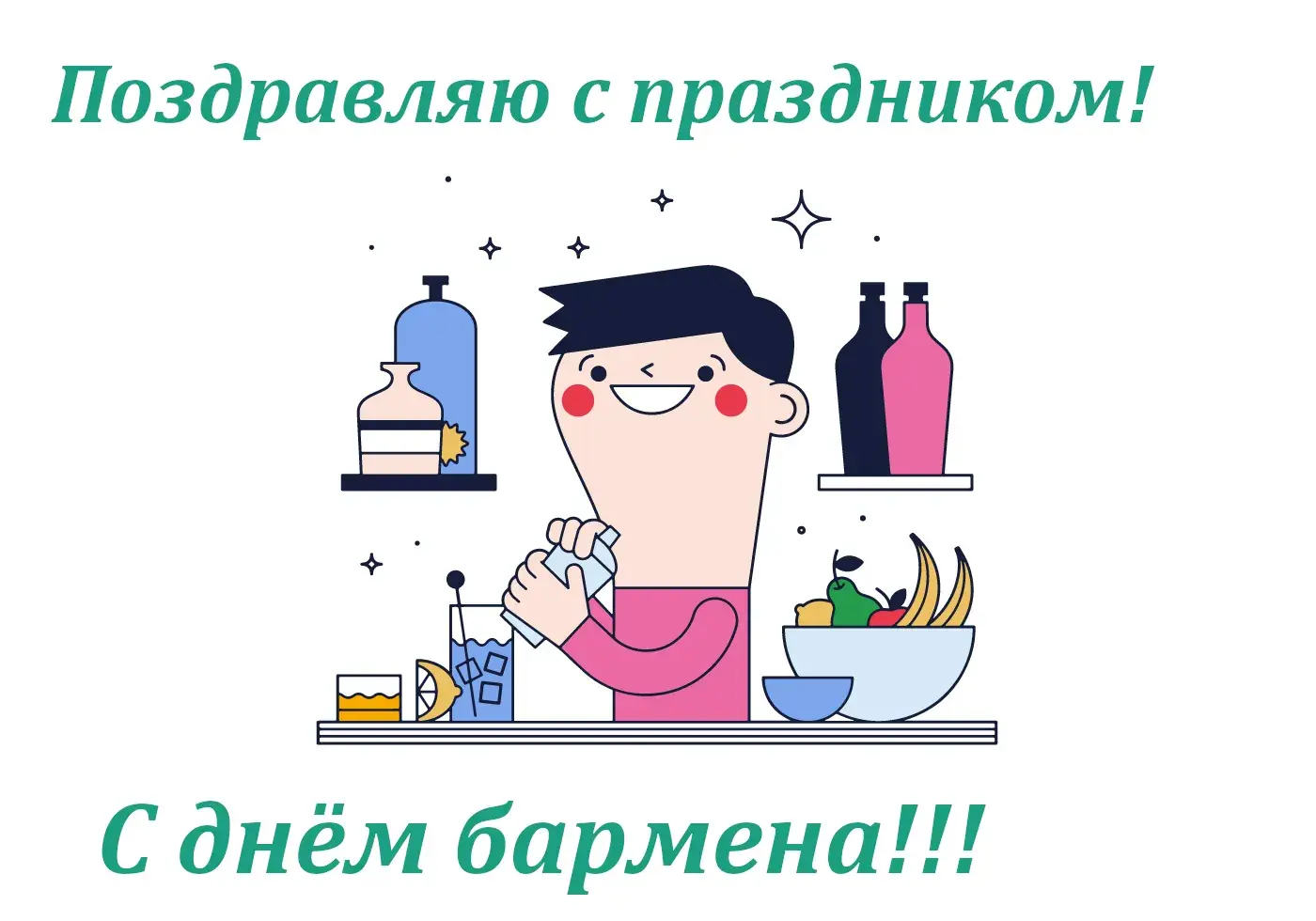 Открытка День бармена - Открытка с Днём бармена: яркий дизайн | Красивая открытка #58