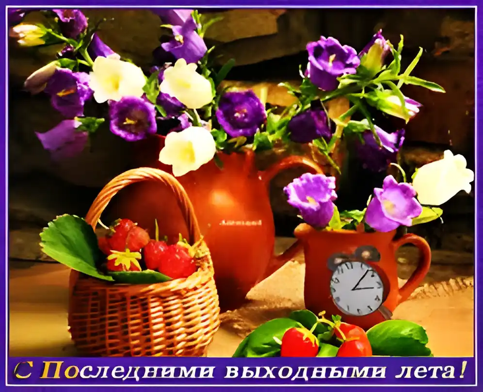 Открытка Открытки с последним днем лета - Открытка с летней клубникой и цветами | Красивая открытка #41