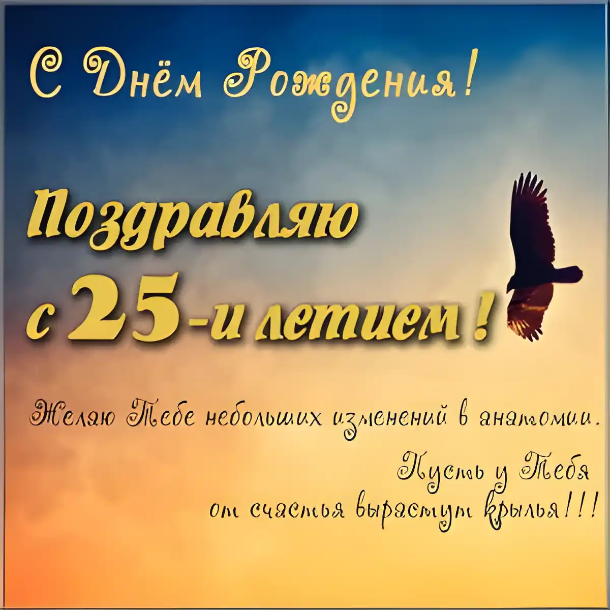 Открытка Открытки на 25 лет - С Днём Рождения! Птица на открытке | Красивая открытка #183