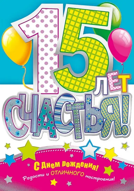 Открытка Открытки на 15 лет - Открытка с днем рождения: 15 лет! Яркий дизайн | Красивая открытка #135