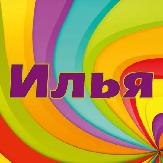 Открытка Открытки с именем Илья - Яркая радужная открытка | Красивая открытка #150