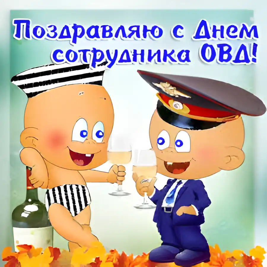 Открытка День полиции - Открытка с двумя мультяшными персонажами: в пеленке и форме | Красивая открытка #75