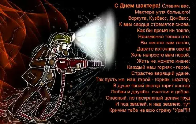 Открытка С днем шахтера - Горняк: поздравления с Днём шахтера  Открытка | Красивая открытка #60
