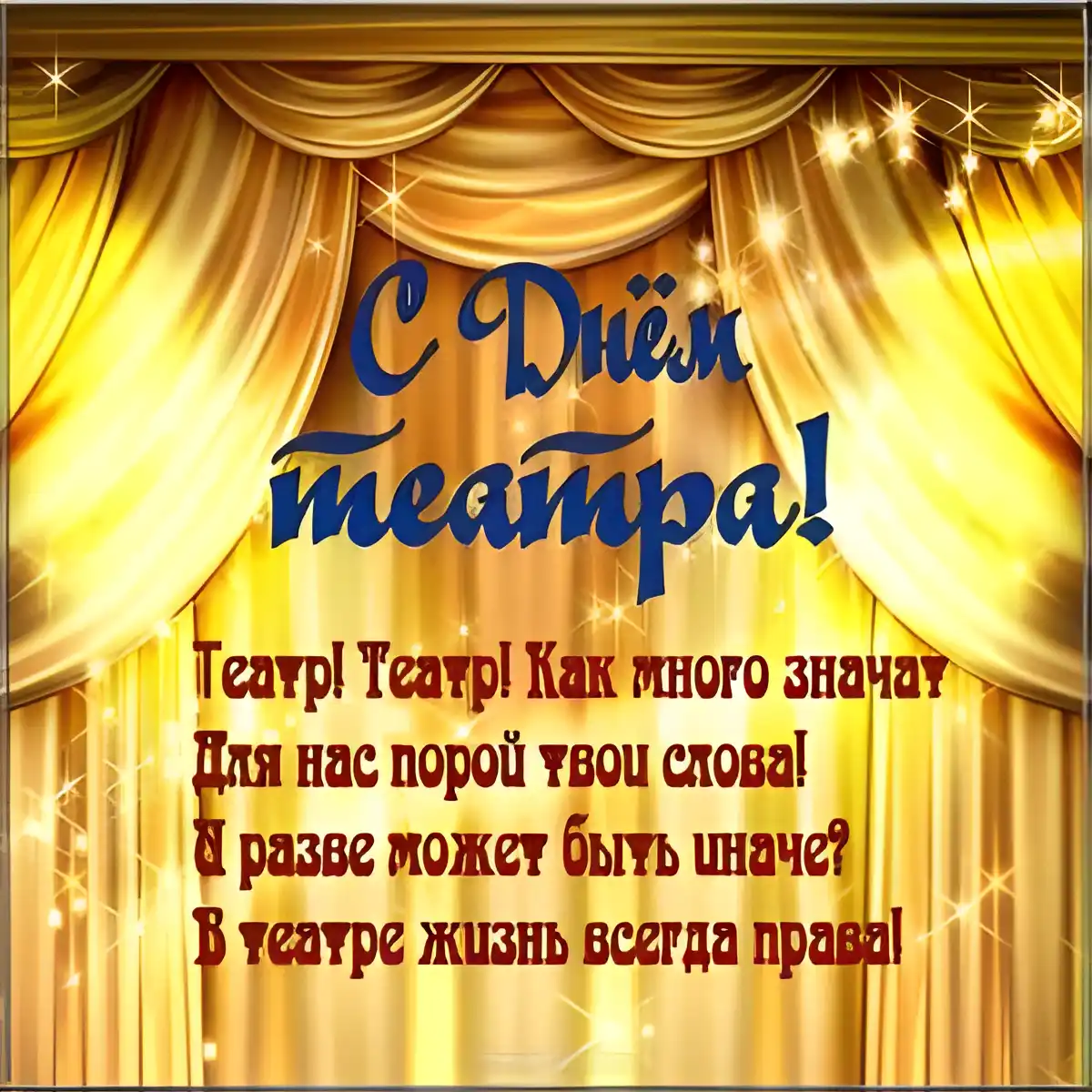 Открытка С днём театра - Поздравление с Днём! Открытка с надписями | Красивая открытка #6