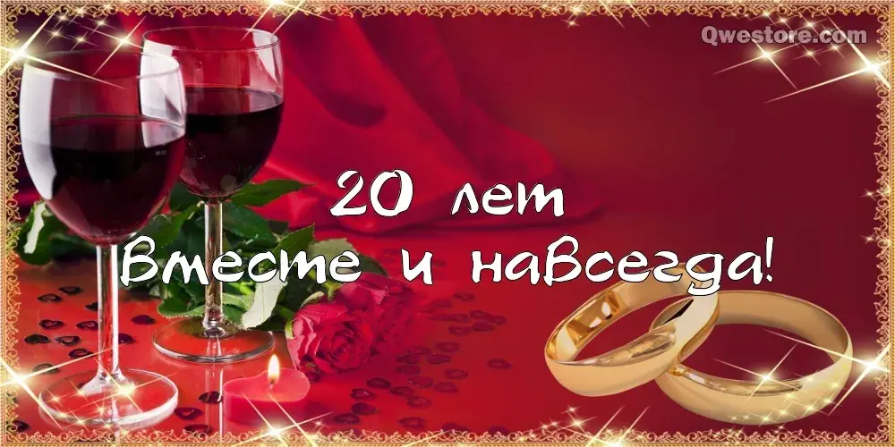 Открытка 20 лет - фарфоровая свадьба - Обручальные кольца и бокалы вина на красном фоне | Красивая открытка #19