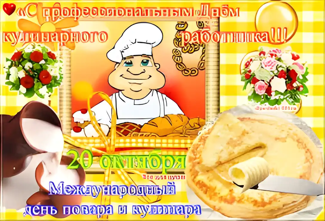 Открытка Открытки с днем повара - Международный день повара: открытка с шеф-поваром | Красивая открытка #49