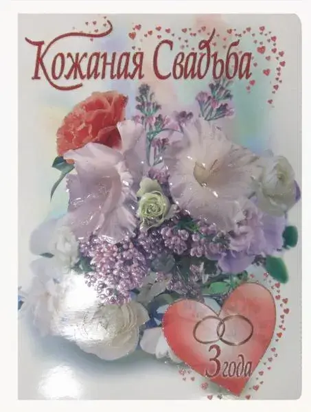 Открытка Открытки на Кожаную свадьбу 3 года - Открытка с цветами: розы, лаванда, букет на годовщину | Красивая открытка #2