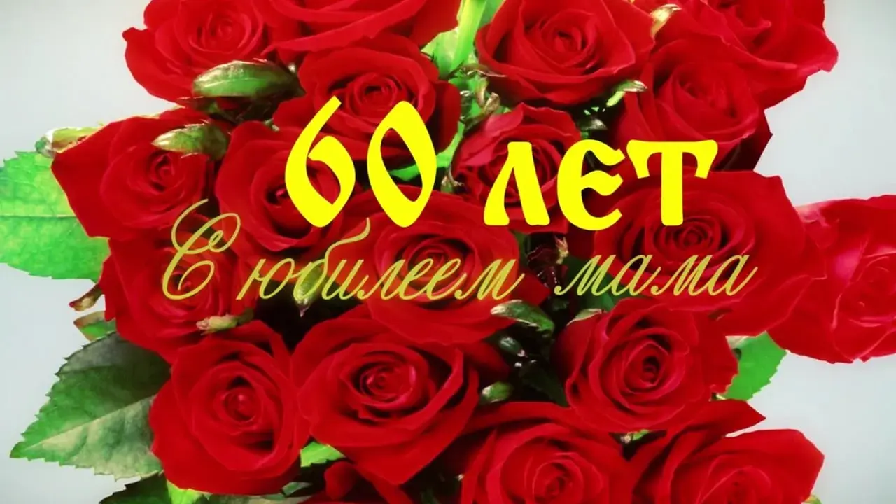 Открытка Открытки на 60 лет - Букет роз: С днем 60-летия! | Красивая открытка #14