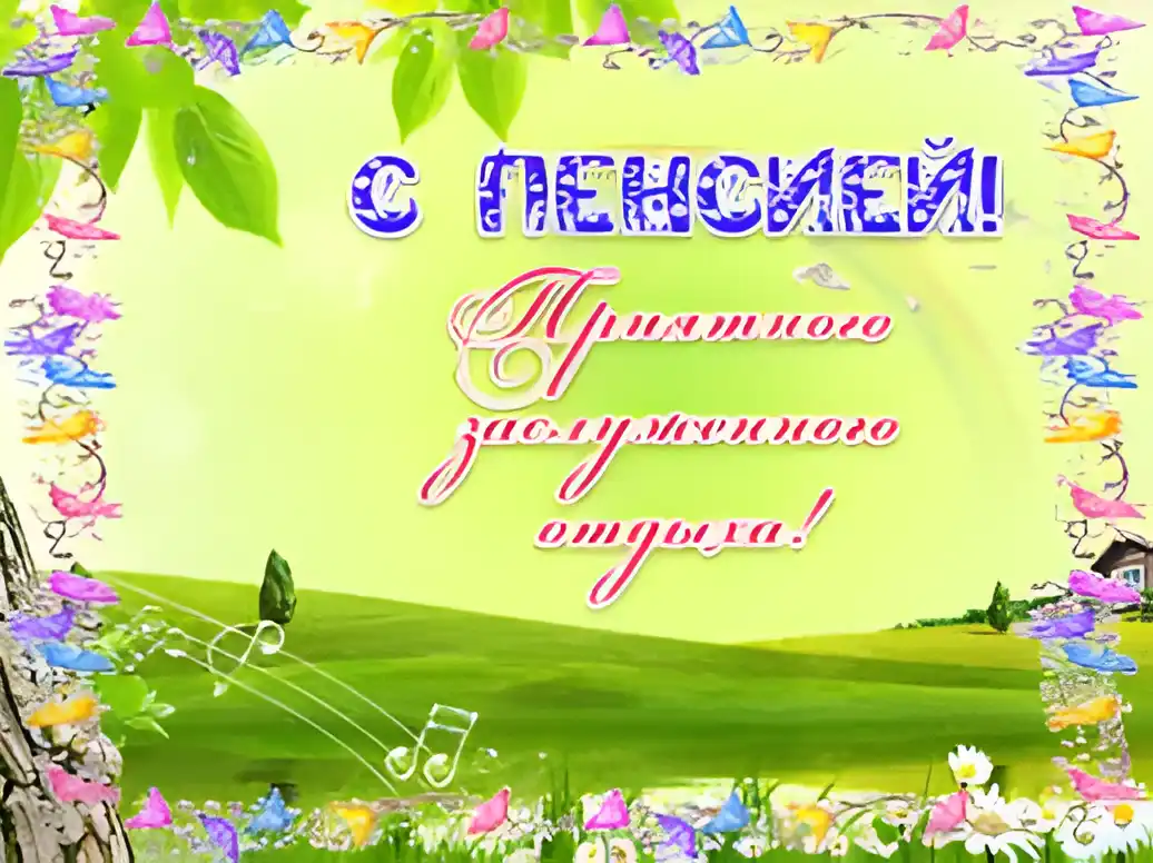 Открытка Выход на пенсию - Праздничная открытка: луг, цветы, музыка, бабочки | Красивая открытка #14