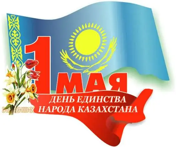 Открытка 1 Мамыр. 1 Мая. День Единства народов Казахстана - День единства народа Казахстана - открытка | Красивая открытка #4