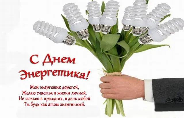 Открытка день энергетика - Открытка "С Днем Энергетика!" - Поздравления с цветами | Красивая открытка #14