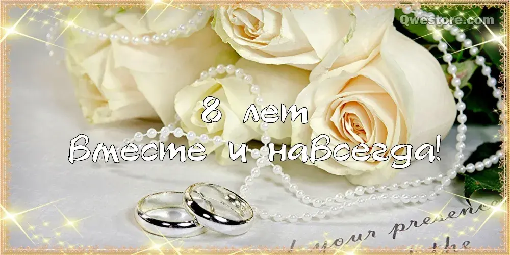 Открытка 8 лет - жестяная свадьба - Обручальные кольца и цветы: открытка с поздравлением | Красивая открытка #7