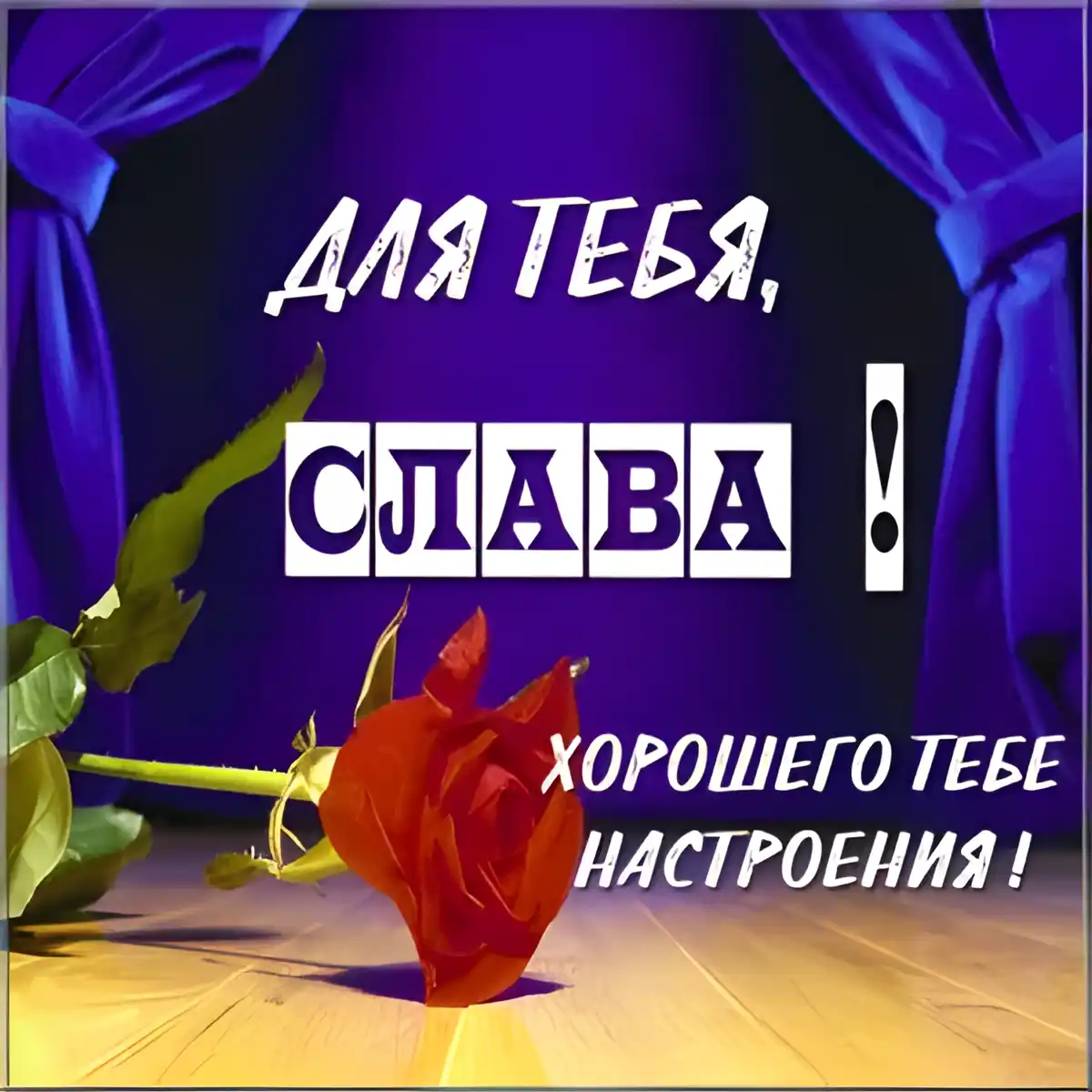 Открытка открытки с именем Вячеслав - Алая роза на бархате: открытка с днем рождения | Красивая открытка #152
