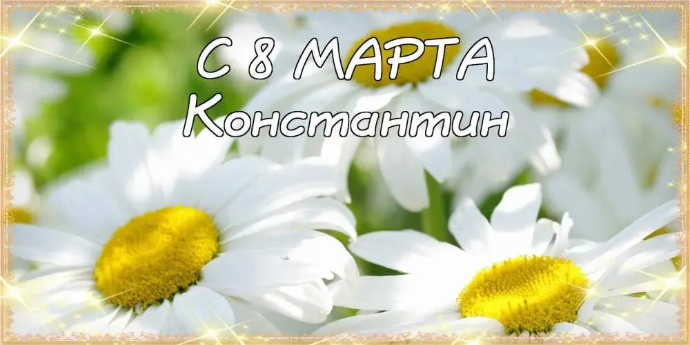 Открытка Открытки с именем Константин  - Открытка: Поле с белыми цветами | Красивая открытка #253